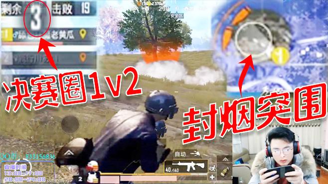刺激战场：决赛圈1v2封烟突围21杀吃鸡！是时候展现真正的技术了