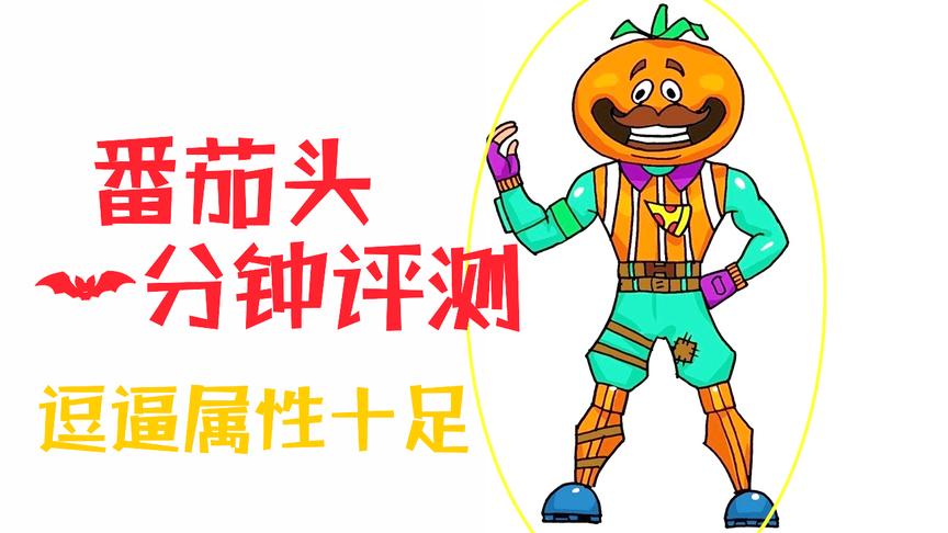 「堡垒之夜1分钟皮肤评测」喜感搞怪的番茄头套装自带降低仇恨属性