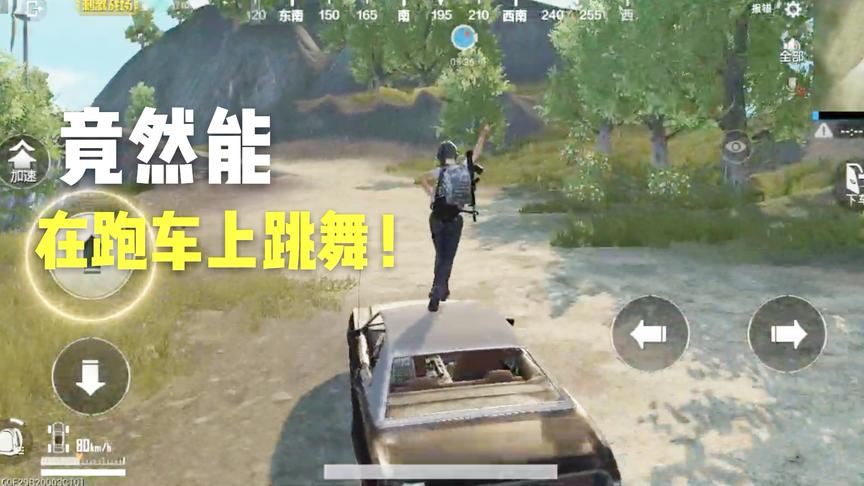 刺激战场十七：发现一个跑车的BUG，美女竟然能在车顶跳舞兜风！