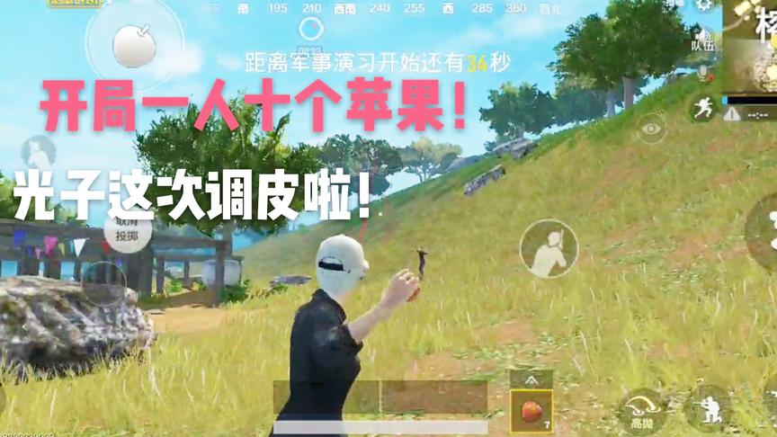 刺激战场体验服：开局每人发十个苹果！光子这是什么操作？