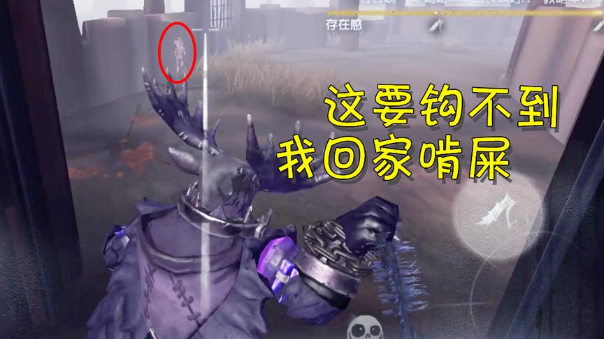 第五人格：鹿头门前秀神钩秀翻车？这个预判怕不是个假的吧！