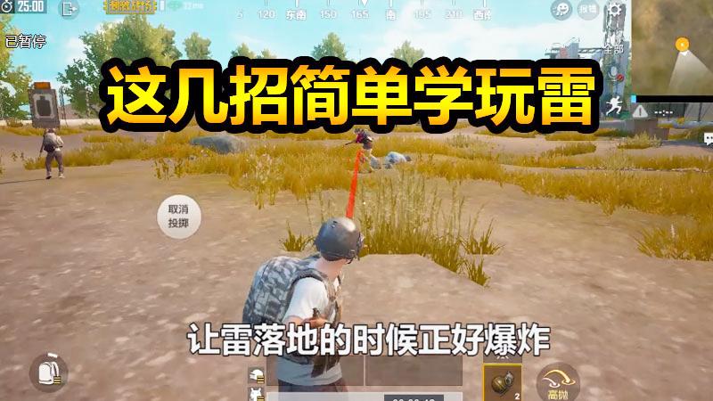 刺激战场：这几招简单教你学玩雷，学会再也不用担心炸不到人了！