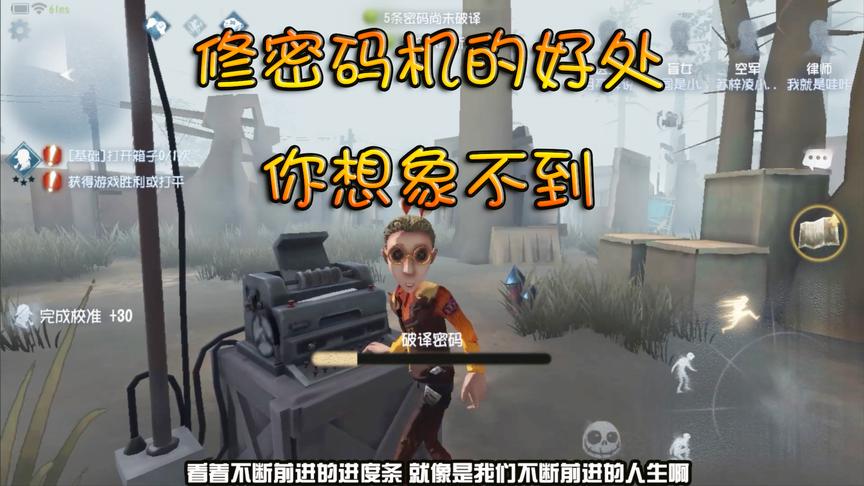 第五人格：破译密码机有什么好处？这些你绝对想象不到！
