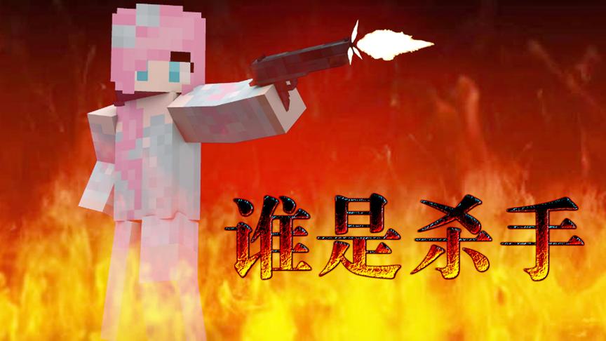 我的世界《谁是杀手》：心机套路瞒天过海杀光全场 小橙子姐姐