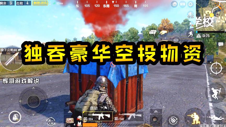 刺激战场：独吞豪华空投物资后，惹祸上身，腰缠万贯等于全民公敌