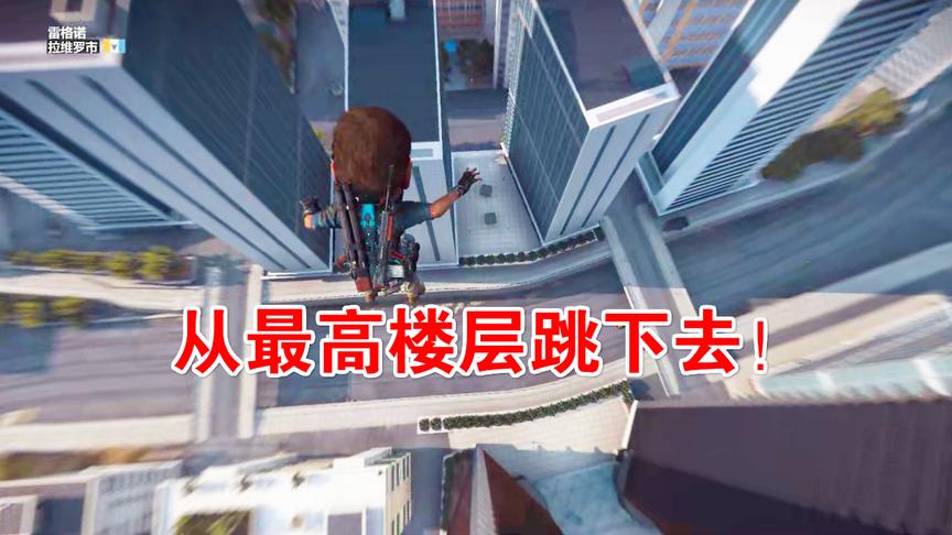 小林解说：从这座城市最高的大楼跳下去结果我竟然没事