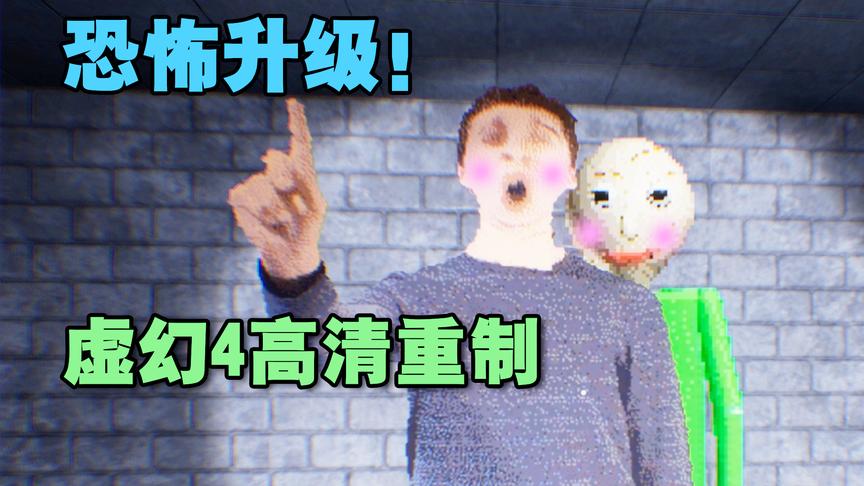 这个游戏居然被虚幻4重置了 baldi老师恐怖升级