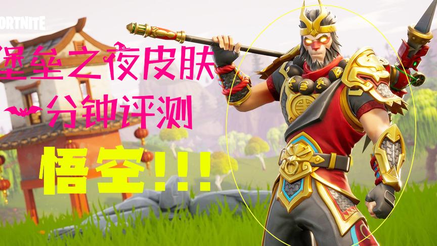 「堡垒皮肤评测」讨好中国玩家的大圣套装 没想到游戏里毫无特色