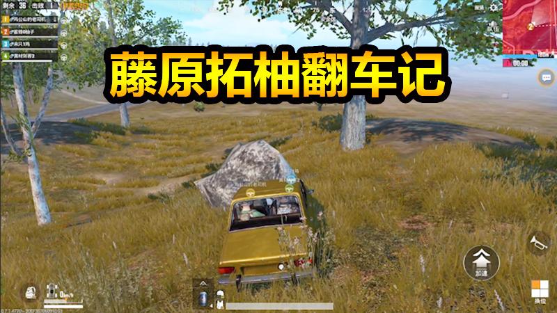 刺激战场：论翻车，没人是我藤原拓柚的对手！
