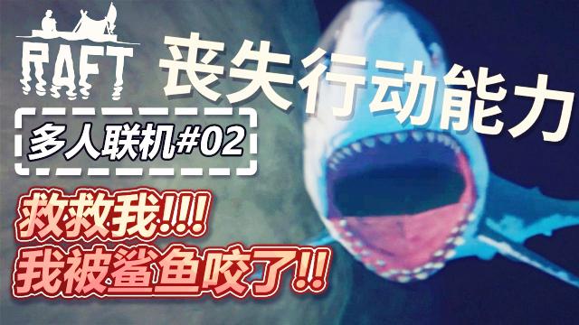 孤筏求生多人联机：惨了！救命啊！谁来救救我！我被鲨鱼咬了！