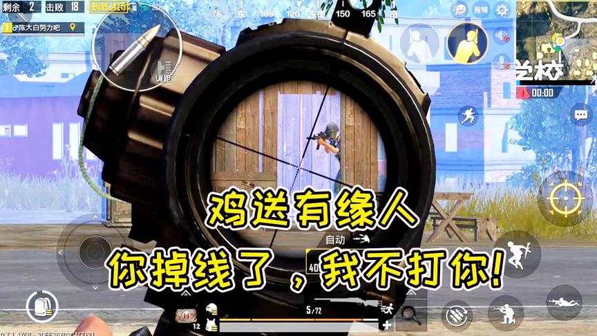 刺激战场：决赛圈剩1个人，他竟然掉线了，这只鸡我让给你！