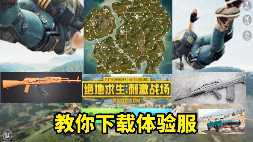 刺激战场：1分钟教你如何下载体验服，抢先体验新版本！