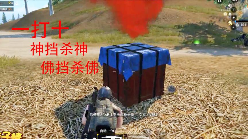 刺激战场：一个空投引发的血案，完成了1打10的壮举，太刺激了
