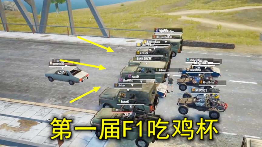 刺激战场：25个玩家赛车，吃鸡被玩成了F1，比看好莱坞大片还刺激