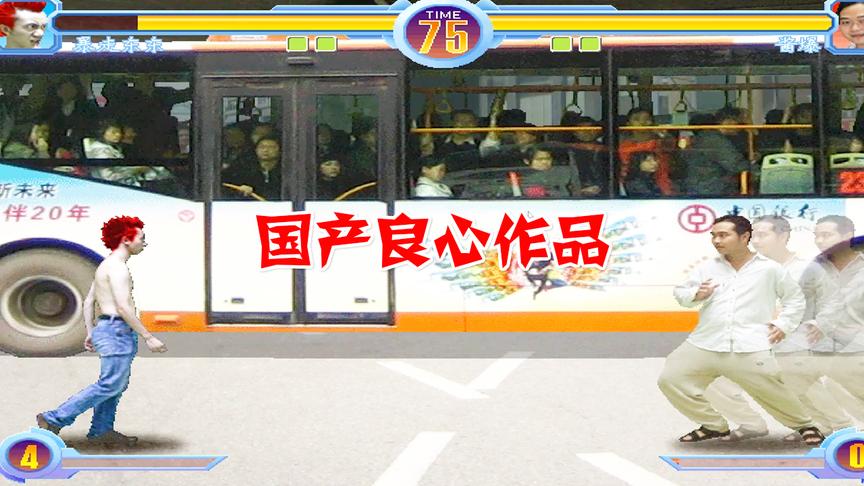 小林解说东东不死传说：真人版国产格斗游戏真是良心作品