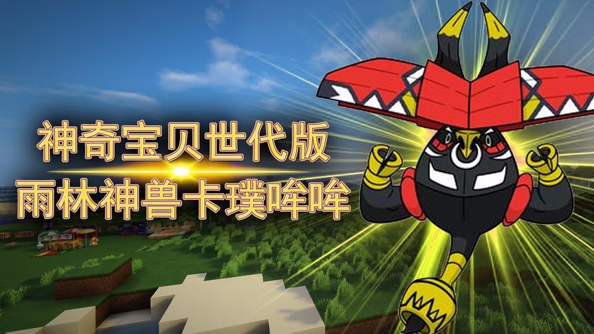 我的世界《神奇宝贝世代版》14：神奇的大师球手滑事件小橙子姐姐