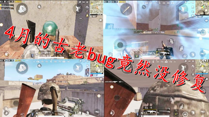 刺激战场：未修复的3大房屋bug，学会了轻松1打5，赶紧来学习