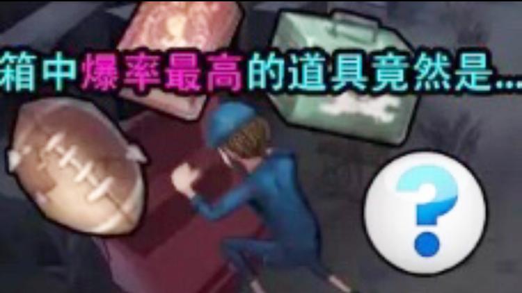 第五人格：游戏中箱子里的道具被开出的几率揭晓！三个并列第一！