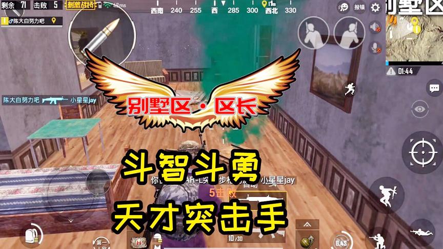 刺激战场：死守豪宅二楼，单人灭一队，我别墅区之主不是好惹的！