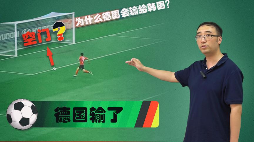 世界杯魔咒！韩国为啥能战胜卫冕冠军德国？李永乐老师讲以弱胜强