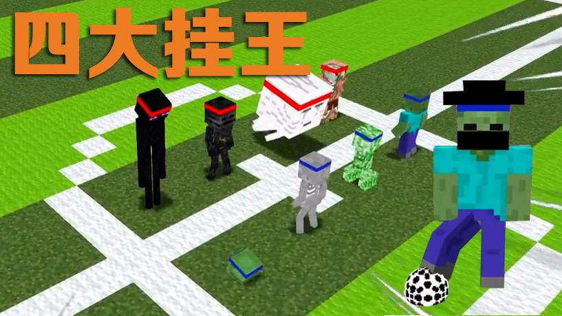 MC动画怪物学院《FIFA世界杯》，四大挂王分在一组，还怎么玩？