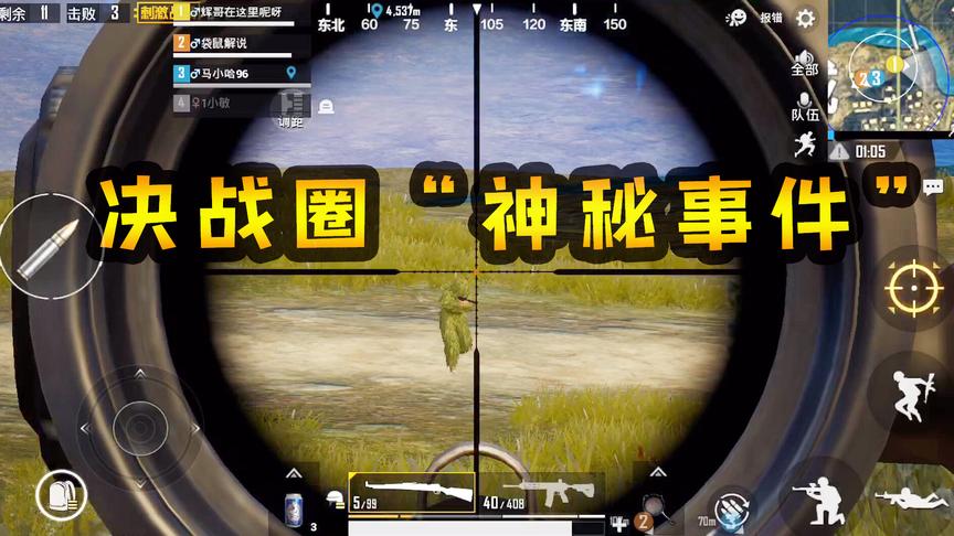 刺激战场：决战圈“神秘事件”，敌人全部融入大自然，吉利服大队