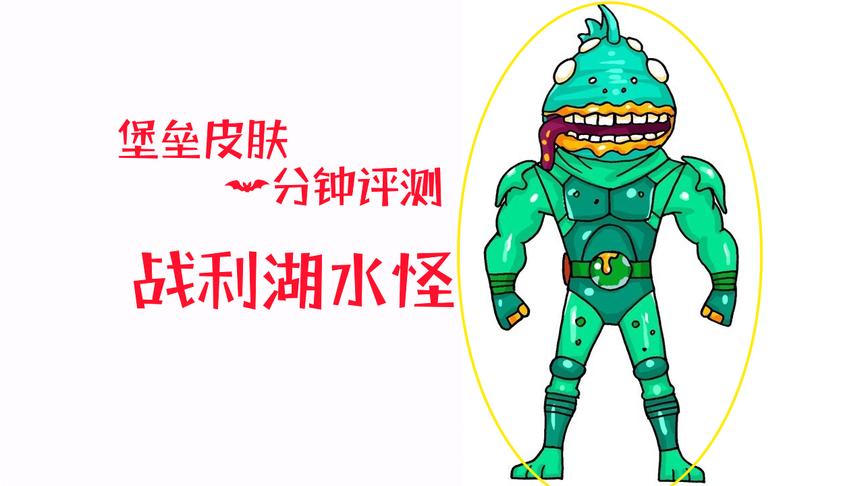 「堡垒之夜皮肤评测」这身鱼人套装看起来很丑 用起来居然挺灵活
