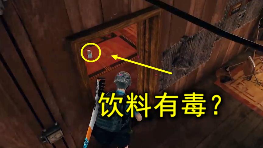 绝地求生：开门的瞬间，发现地面有一瓶饮料，二话别说赶紧跑