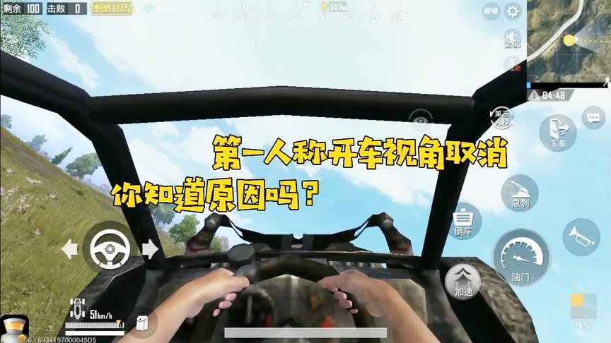 刺激战场：体验服取消了开车的第一人称视角，你知道为什么吗？