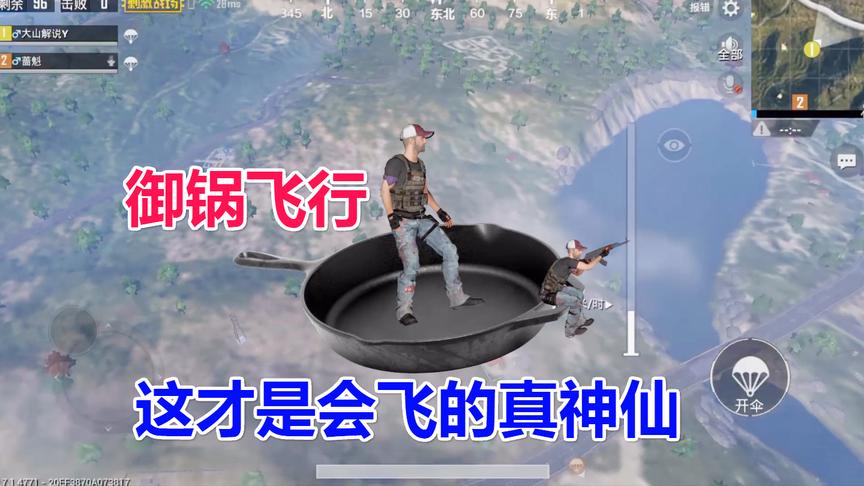 绝地求生：玩家自制“御锅飞行”外挂，看完才知道这才是真神仙！