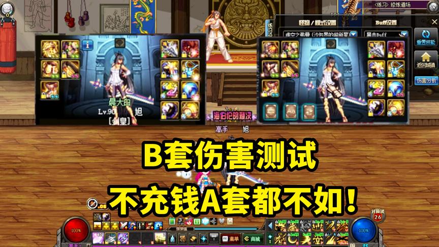 DNF：三件B套和五件的伤害区别，测试完我心塞了！不充钱不行啊！