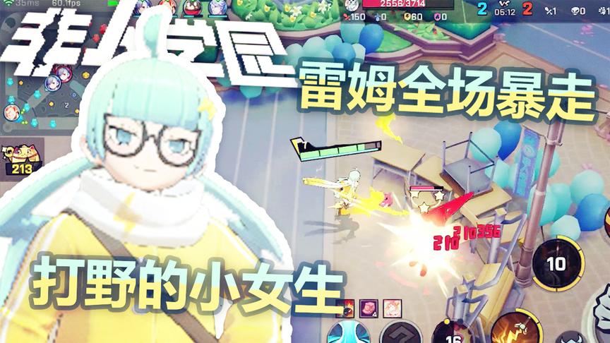非人学园：萌萌哒的小女生居然这么厉害！打野的雷姆暴走全场！