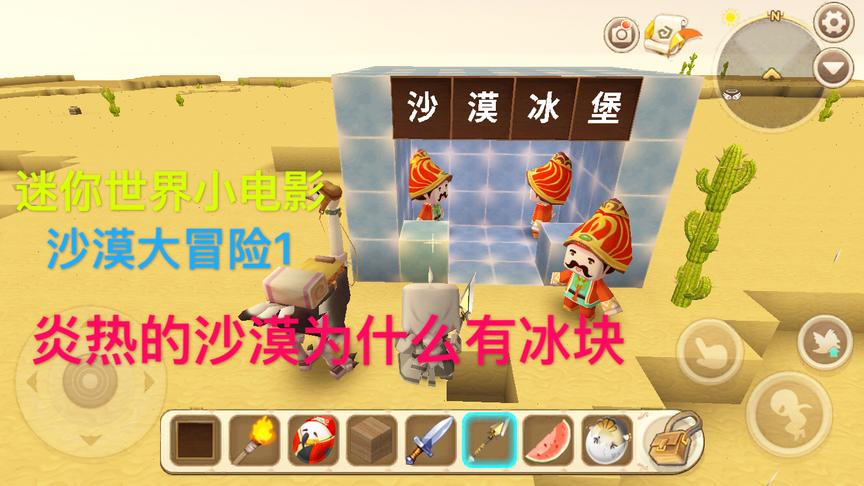迷你世界小电影：沙漠大冒险1 沙漠为什么有冰！这三个神秘人是谁