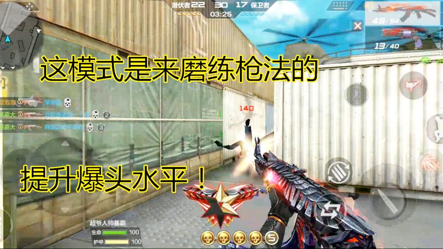 CF手游：这个既练枪法，又练爆头率的模式，你们喜欢玩吗？