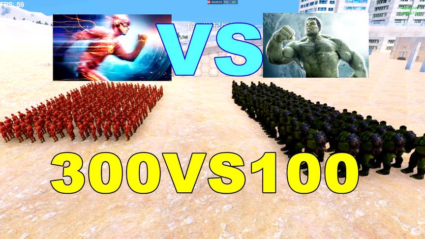 史诗战争：300个闪电侠打得过100个绿巨人吗？结局有点意外