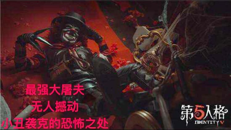 第五人格：小丑袭克为什么是最强屠夫！看完你就明白屠皇名不虚传
