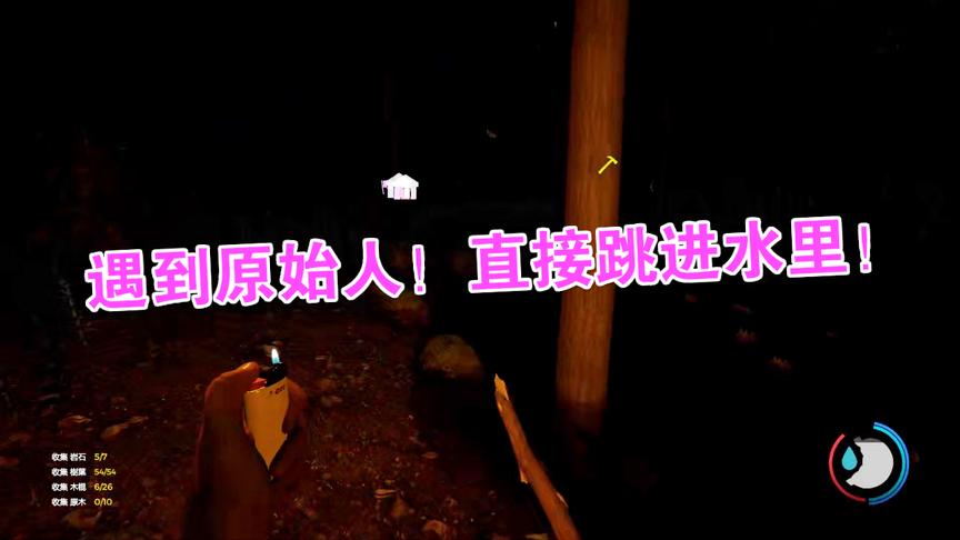 小林解说森林43：当你遇到原始人可以直接跳进水里可以救命的技巧