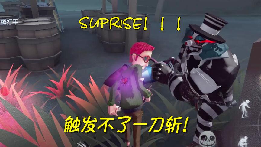 第五人格：看到红眼小丑冲刺过来我差点吓懵，还好没触发一刀斩！