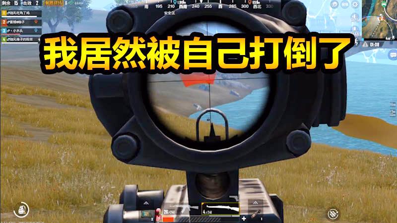 刺激战场：反向开枪，敌人依旧满血，我自己却变残血？