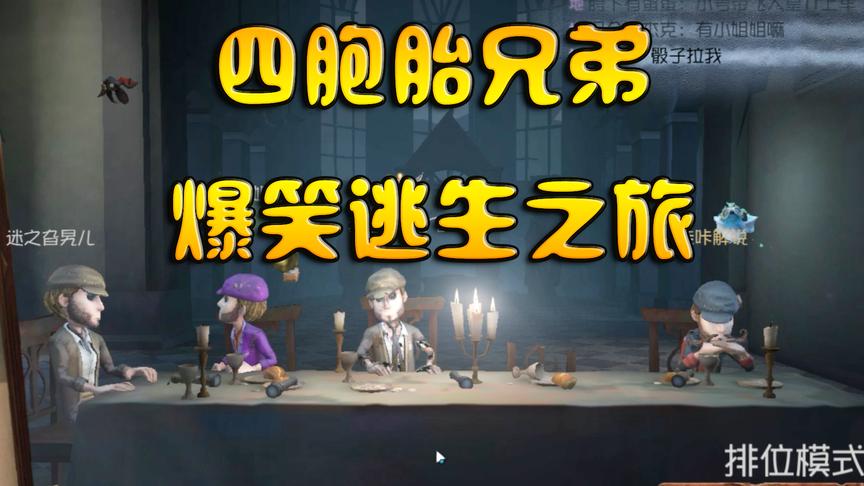 第五人格：慈善家四兄弟与厂长斗智斗勇，爆笑逃生之旅开始！