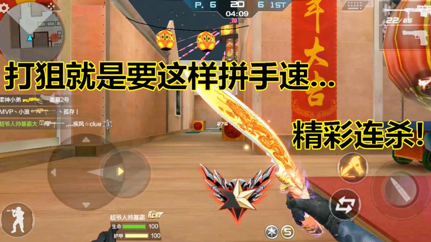 CF手游：狙战拿毁灭就该这样拼手速，最后20/6拿下比赛！