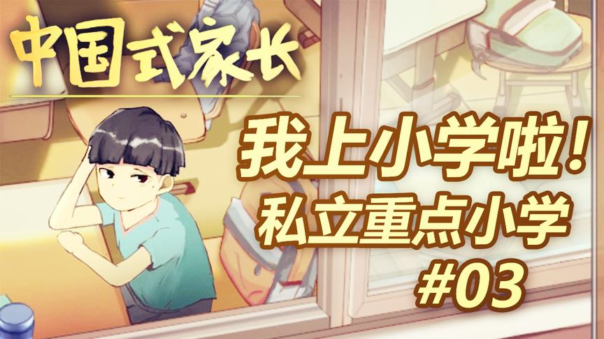 中国式家长：我终于上小学啦！而且是私立重点的小学！好开心啊！