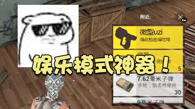 刺激战场：你可知这把武器不管什么模式，都能决赛圈稳稳吃鸡？