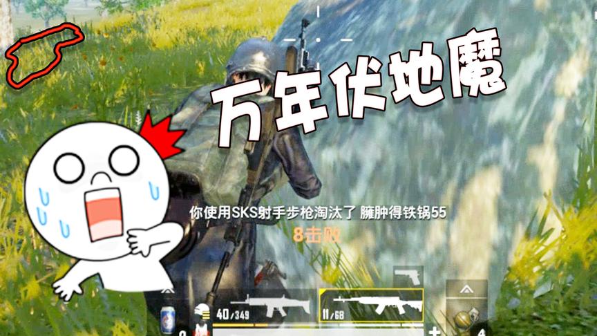 刺激战场：见识下什么才叫伏地魔，在他面前打掉五个人，他都没动