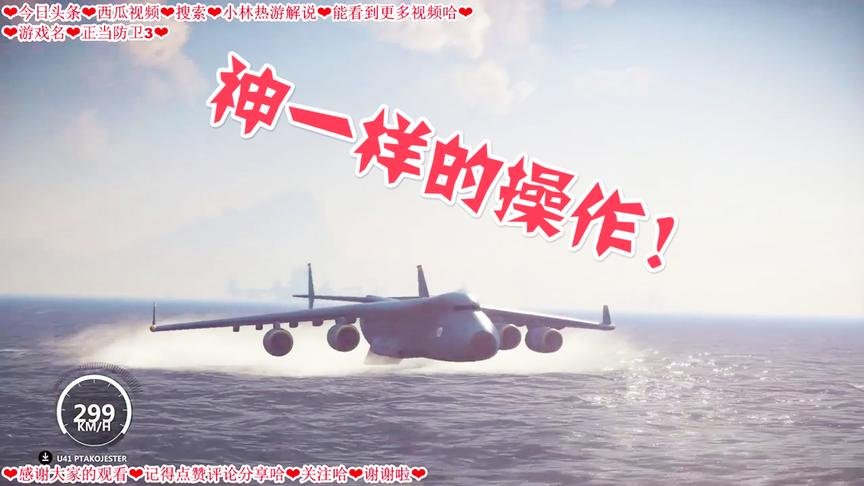 小林热游解说：开着大型运输飞机贴着海面飞行差点掉进海里