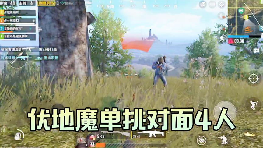 吴宝宝玩刺激战场就是喜欢当伏地魔 对面一队人来也不怕 直接上