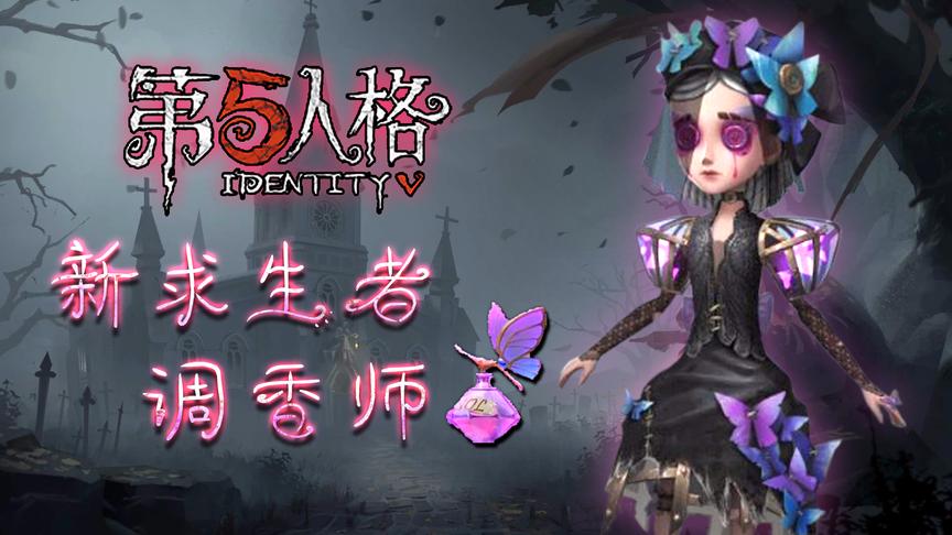 第五人格 新求生者调香师 香水师 小橙子姐姐 手游