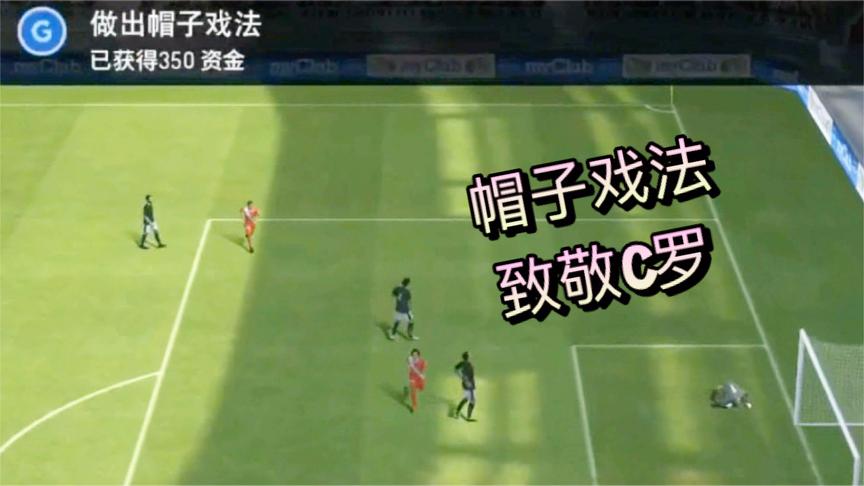 实况足球：本本熊做出“帽子戏法”的动作，这记踢门完美致敬C罗