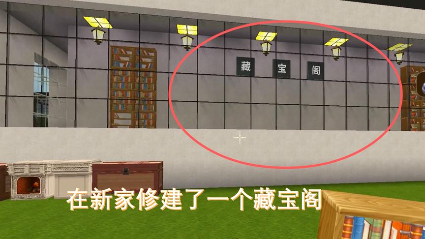 迷你世界180：我在新家建造了一个藏宝阁，透过玻璃窗就可以看到