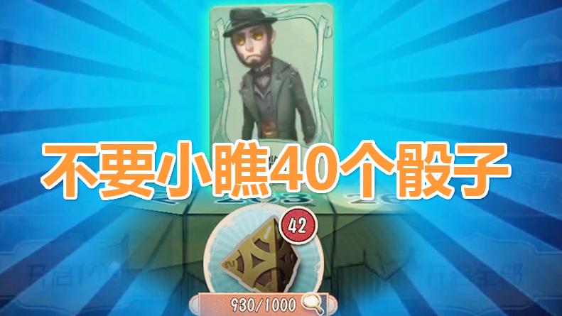 第五人格：千万不要小瞧这40个骰子，他能开出两个皮肤！